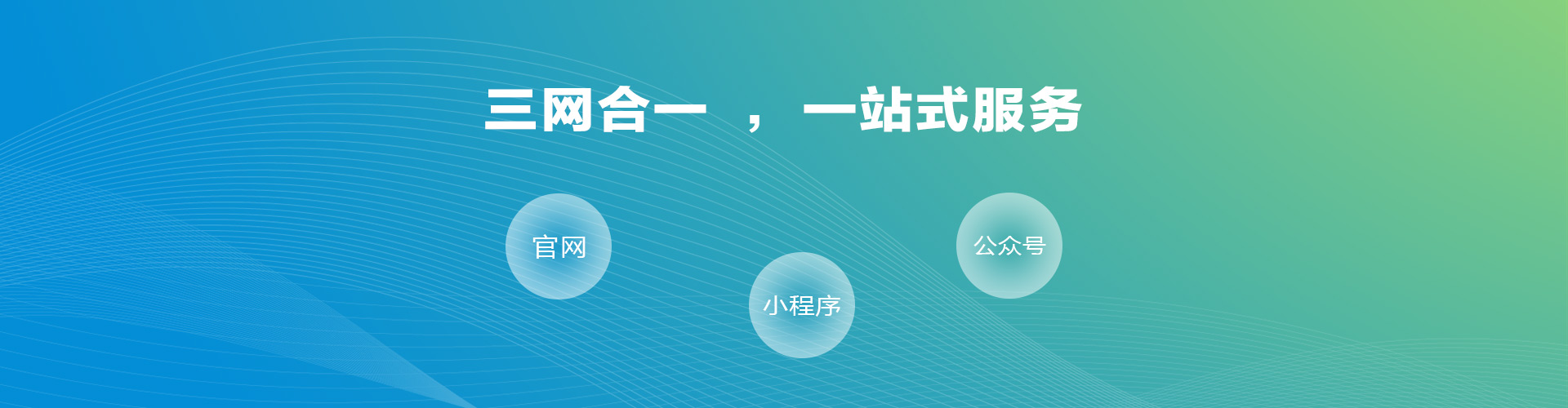 三網(wǎng)合一，一站式服務(wù)