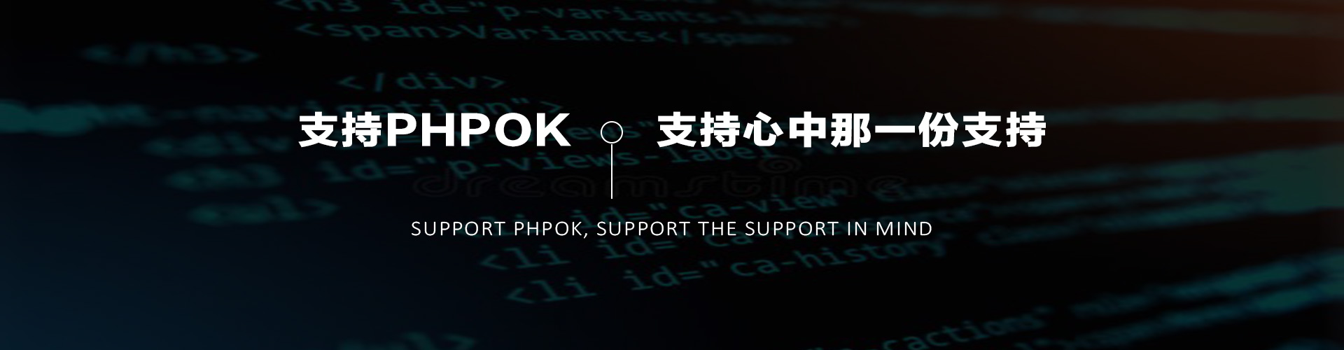 支持心中那一份支持